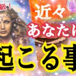 【最後まで見て欲しい❗️】近々あなたに起こる事😳💓個人鑑定級タロット占い🔮⚡️