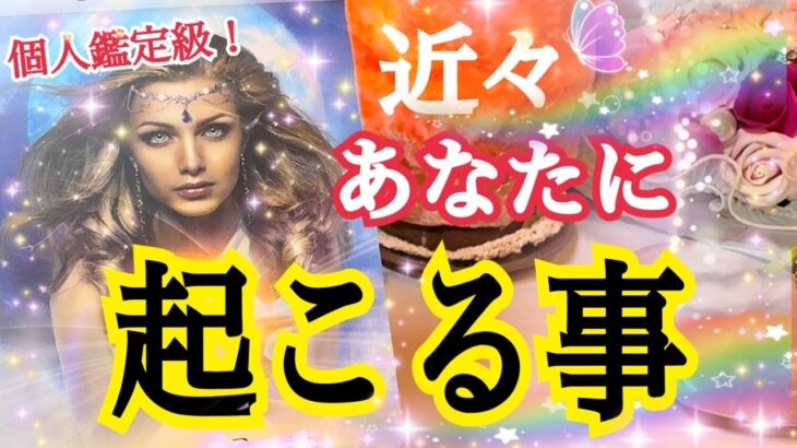 【最後まで見て欲しい❗️】近々あなたに起こる事😳💓個人鑑定級タロット占い🔮⚡️