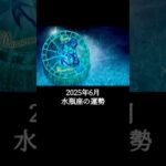 2025年6月 水瓶座の運勢 #みずがめ座 #水瓶座 #運勢 #2025年6月 #占い #星占い #星座占い #星座 #12星座 #占い師