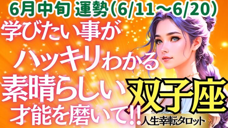 【♊双子座さん💖6月中旬運勢】〈自分のやりたい学びが見つける📝学んでいると貴方の素敵さが見つかる✨学びに集中するため掃除もしてね✨〉 人生幸転タロットリーディング 占い ふたご座 太陽星座・月星座