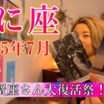 【蟹座】2025年7月の運勢　蟹座さん大復活祭！パンドラの箱の中身が今、明かされる！