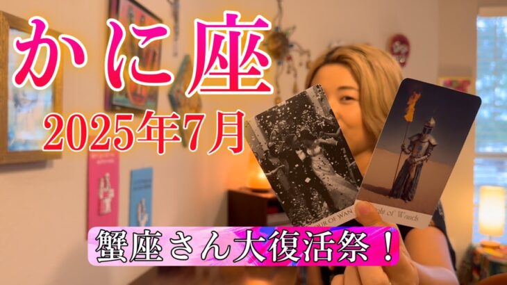 【蟹座】2025年7月の運勢　蟹座さん大復活祭！パンドラの箱の中身が今、明かされる！