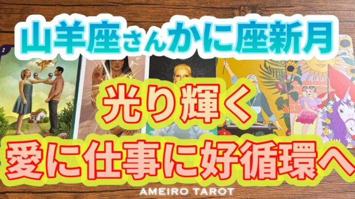 山羊座♑️光り輝く新生あなたへ🌈✨愛に仕事に良い循環へ💖