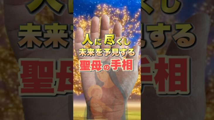 【聖母の手相】人に尽くし未来を予見する手相 #占い  #スピリチュアル  #手相  #手相占い  #ファティマ