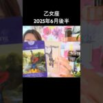 #乙女座 #6月後半 #タロットリーディング