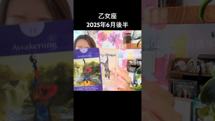 #乙女座 #6月後半 #タロットリーディング