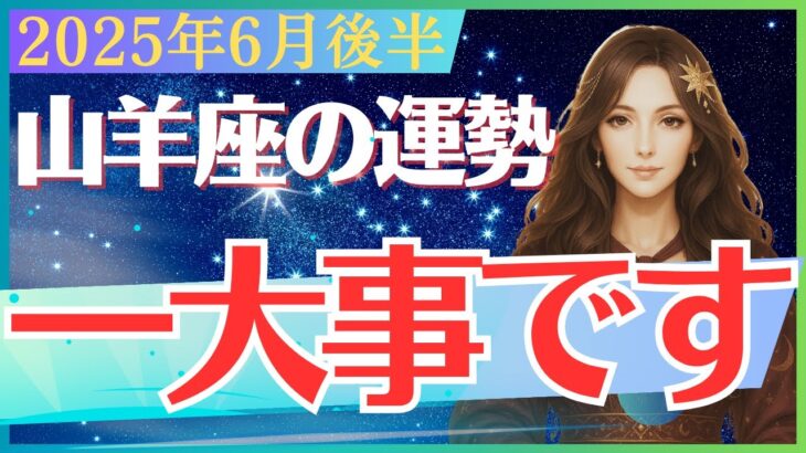 【山羊座】2025年６月後半のやぎ座の運勢「一大事です」