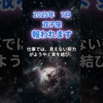 【双子座】2025年7月のふたご座の運勢『報われます』　#双子座 　#ふたご座 　#双子座の運勢