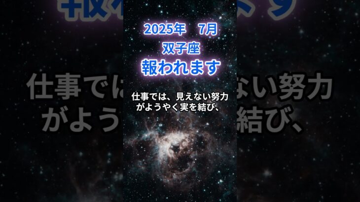 【双子座】2025年7月のふたご座の運勢『報われます』　#双子座 　#ふたご座 　#双子座の運勢