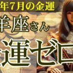 【山羊座】💴2025年7月 やぎ座の金運💹🌟金運ゼロ!? 2025年7月、山羊座のあなたに訪れる劇的逆転の月！👛✨2025年7月の山羊座の金運を中心に、12星座とタロット占いで徹底追及！