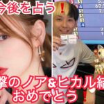 [手相＆タロット占い]ヒカルと進撃のノアはガチ婚？ビジネス婚？