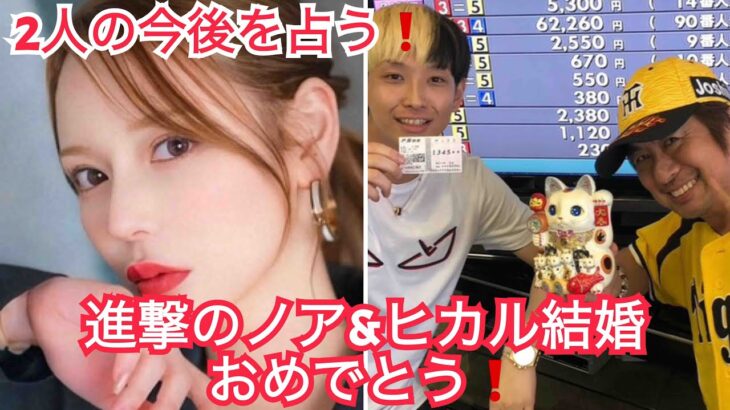[手相＆タロット占い]ヒカルと進撃のノアはガチ婚？ビジネス婚？