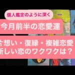 ✨今月前半の恋愛運✨片想い・復縁・複雑恋愛・新しい恋のワクワクはどうなの？💗