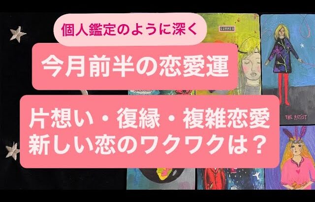 ✨今月前半の恋愛運✨片想い・復縁・複雑恋愛・新しい恋のワクワクはどうなの？💗