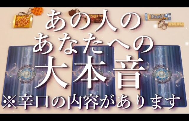 ⚠️辛口あり⚠️あの人のあなたへの大本音⚡😮占い💖恋愛・片思い・復縁・複雑恋愛・好きな人・疎遠・タロット・オラクルカード