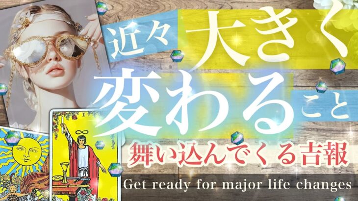 【大発表！ついにその時が！】これからくる好転💫変化！未来どうなる？まさかのパターンかもしれません【タロット 総合 占い】No.585