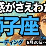 【獅子座】♌️2025年6月30日の週♌️直感がさえわたる時。失敗を乗り越えて、なんでもできる私。しし座。タロットリーディング