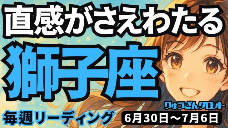 【獅子座】♌️2025年6月30日の週♌️直感がさえわたる時。失敗を乗り越えて、なんでもできる私。しし座。タロットリーディング