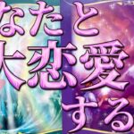 あなた様と大恋愛する人🥰💍あなた様の現状、お相手様の特徴、どんな風に出会う？いつ出会う？お互いの印象、お二人はどんな恋愛をする？❤️恋愛タロット占い🔮