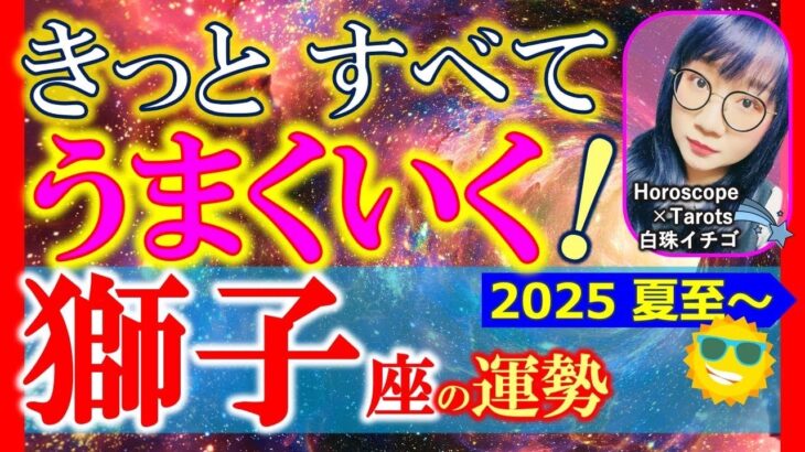 ★忖度なし★白珠イチゴが占う2025年夏至〜秋分の運勢★獅子座★