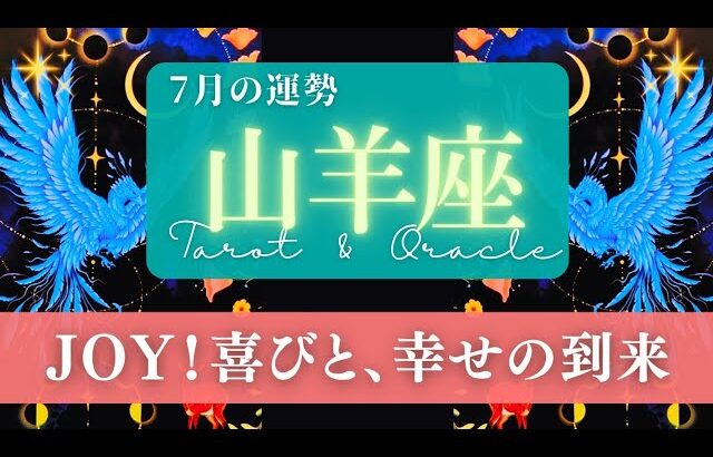 【山羊座】7月の運勢／幸せを感じる！そして何か重要なメッセージを運ぶ使者が来ます🌏✨🕊【タロット】【やぎ座】【占い】