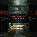 神様に愛されてるソールナンバーTOP３　　　　　　　　　　　　　　　　　　#スピリチュアル #開運 #数秘術 #占い