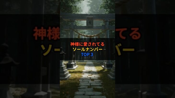 神様に愛されてるソールナンバーTOP３　　　　　　　　　　　　　　　　　　#スピリチュアル #開運 #数秘術 #占い