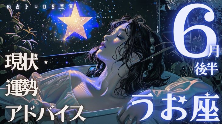 #魚座#タロット占い【6月後半運勢】