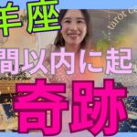 【牡羊座】1週間以内に起こる奇跡／the end🙌自己犠牲の終わり！超大事な種蒔き期間！