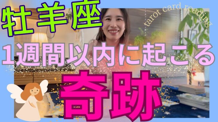 【牡羊座】1週間以内に起こる奇跡／the end🙌自己犠牲の終わり！超大事な種蒔き期間！