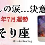 さそり座7月【癒しの涙】決意の時。次のステージはすぐそこに✨2025年7月仕事恋愛人間関係♏️【癒しのタロット個人鑑定級】