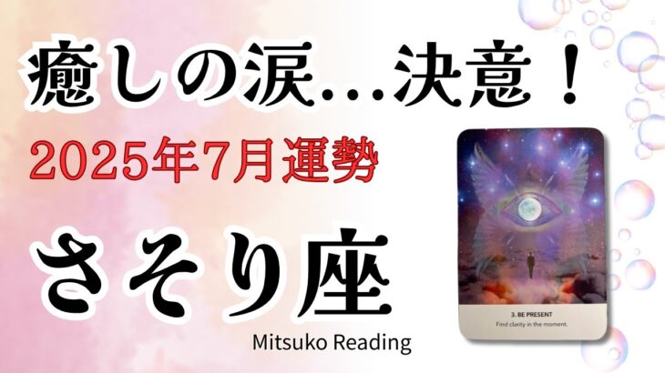 さそり座7月【癒しの涙】決意の時。次のステージはすぐそこに✨2025年7月仕事恋愛人間関係♏️【癒しのタロット個人鑑定級】