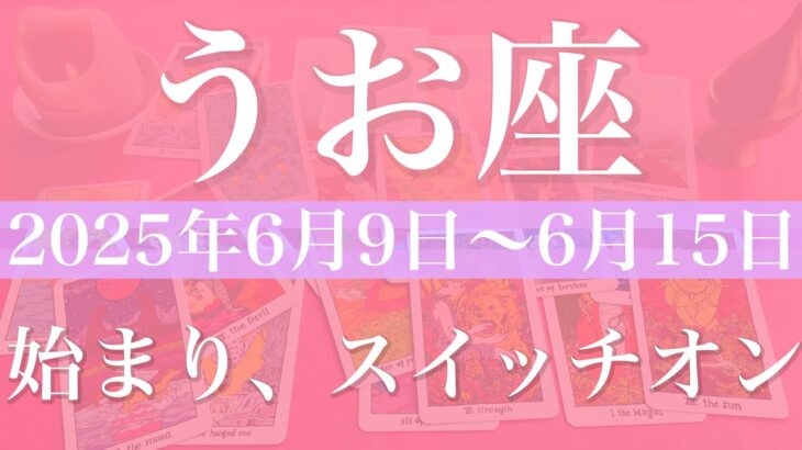 【うお座】1週間の運勢（2025年6月9日〜6月15日）♓️出発！初めの第一歩、繋がる気持ち、引き受ける