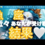 魚　座🪐【おめでとう㊗️】壮大な探究導きの旅に乗り出す‼️チャンス到来の時😳個人鑑定級先読み深掘りリーディング#ハイヤーセルフ#潜在意識#魚座