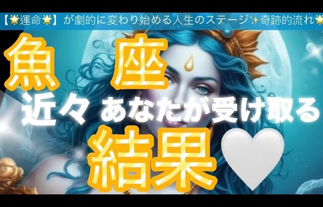 魚　座🪐【おめでとう㊗️】壮大な探究導きの旅に乗り出す‼️チャンス到来の時😳個人鑑定級先読み深掘りリーディング#ハイヤーセルフ#潜在意識#魚座