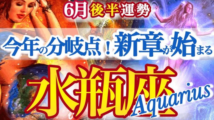 水瓶座 ６月後半運勢【凄い展開！大きく流れが変わる今年後半への分岐点】ハードな闘いは終了です　　　みずがめ座　2025年 ６月運勢　タロットリーディング　Aquarius　MayJune