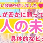 【具体的な未来のビジョンをお伝え🩷】秘密が明かされました✨あの人が願う事【当たるタロット】