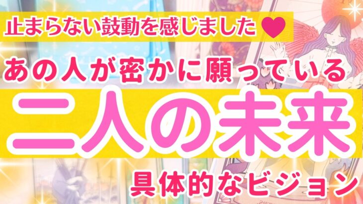 【具体的な未来のビジョンをお伝え🩷】秘密が明かされました✨あの人が願う事【当たるタロット】