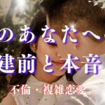 🥀不倫タロット🥀彼のあなたへの建前と本音【忖度なしリーディング】
