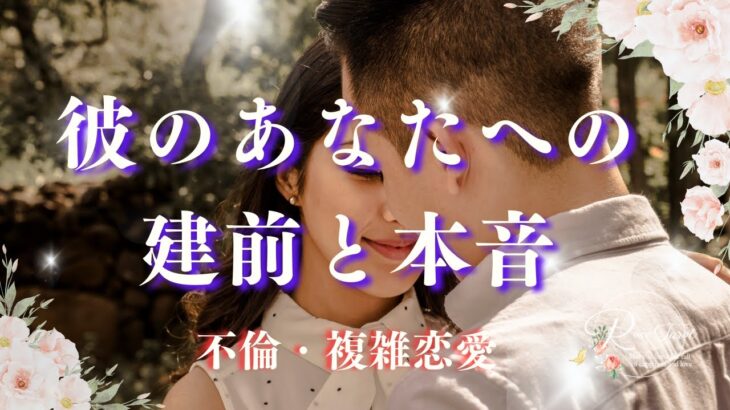 🥀不倫タロット🥀彼のあなたへの建前と本音【忖度なしリーディング】