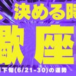 【蠍座6月下旬】宇宙からの太鼓判👌あり🆗✨「大丈夫！今のあなたなら、最良の道を選べますよ🍀✨」（6/21-30の運勢）