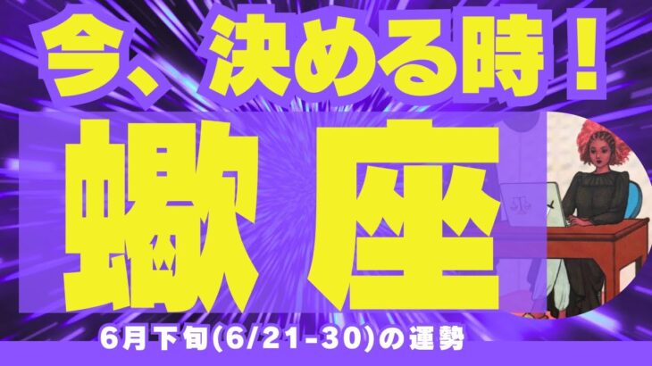 【蠍座6月下旬】宇宙からの太鼓判👌あり🆗✨「大丈夫！今のあなたなら、最良の道を選べますよ🍀✨」（6/21-30の運勢）