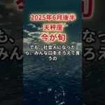 【天秤座】2025年6月後半てんびん座「今が旬」12星座に学ぶ仏教の智慧　#てんびん座　#天秤座　#天秤座の運勢