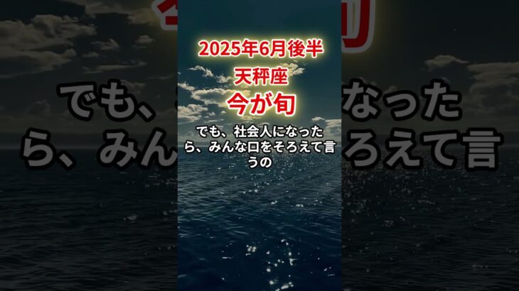 【天秤座】2025年6月後半てんびん座「今が旬」12星座に学ぶ仏教の智慧　#てんびん座　#天秤座　#天秤座の運勢