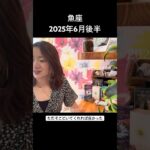 #魚座　#6月後半 #タロットリーディング