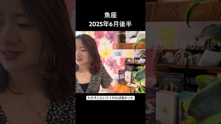 #魚座　#6月後半 #タロットリーディング