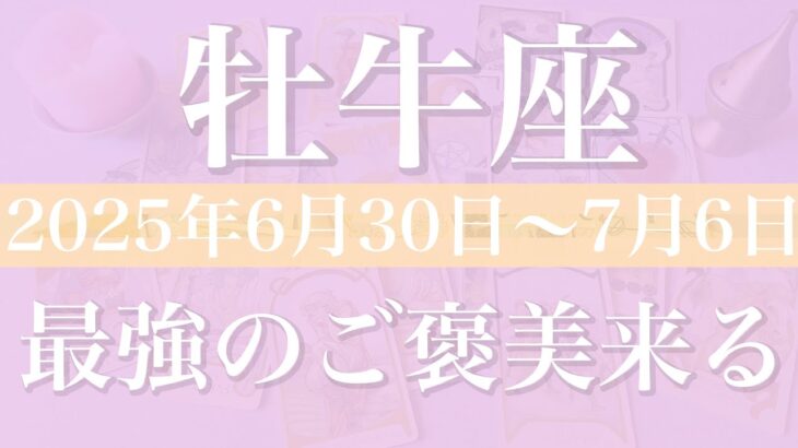 【おうし座】1週間の運勢（2025年6月30日〜7月6日）♉️ちゃんと入ってくる！嬉しいサプライズ！一緒に作り上げる喜び、成功の瞬間