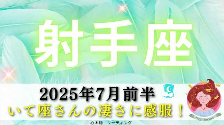 【いて座7月前半】射手座さんの凄さに感服‼️ドラマのように繋がった🗺️誰にもマネできない👑✨