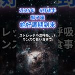 【獅子座】2025年６月後半のしし座の運勢『絶好調期到来』　#獅子座 　#しし座 　#獅子座の運勢