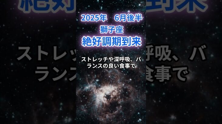 【獅子座】2025年６月後半のしし座の運勢『絶好調期到来』　#獅子座 　#しし座 　#獅子座の運勢